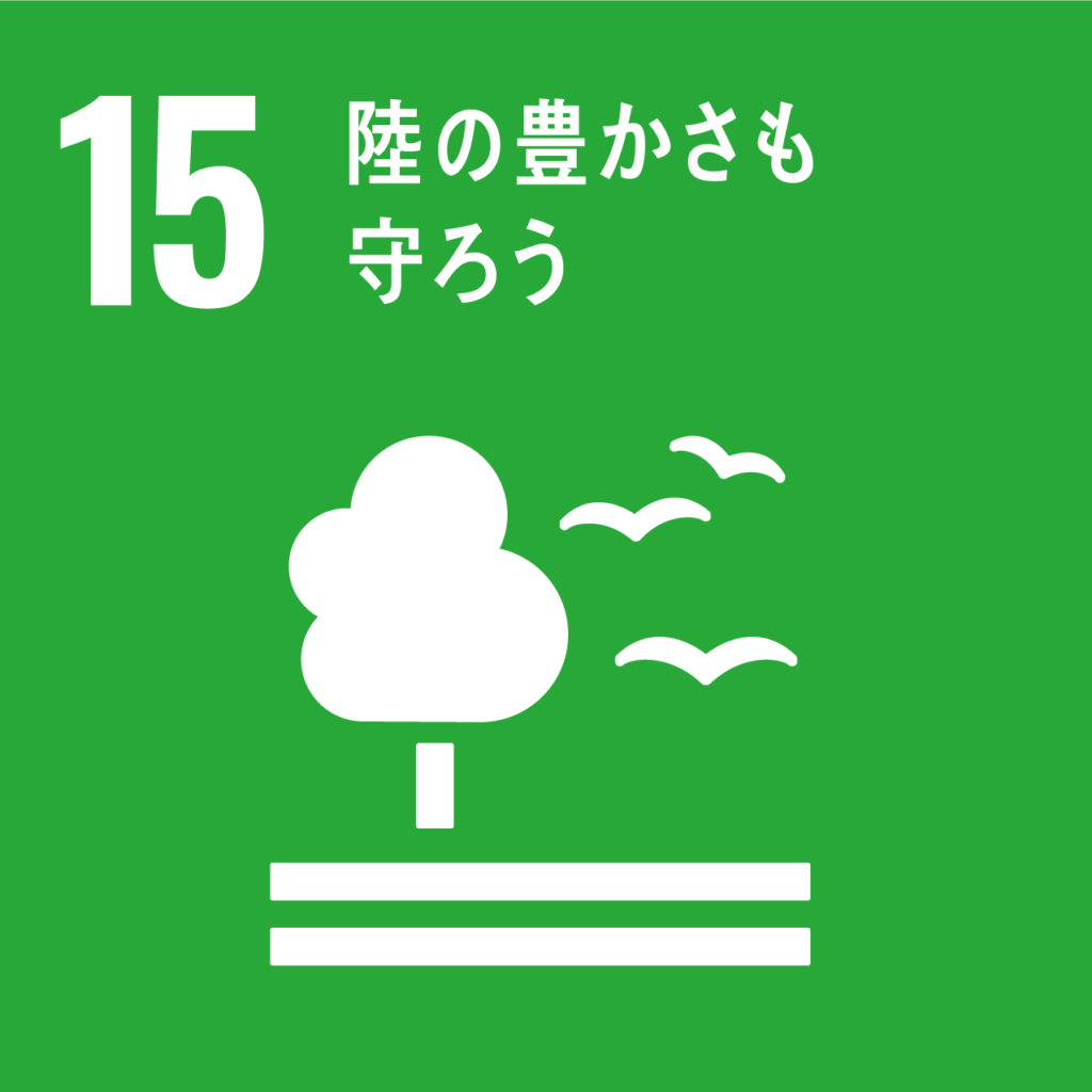 画像に alt 属性が指定されていません。ファイル名: sdg_icon_15_ja_2-1024x1024.png